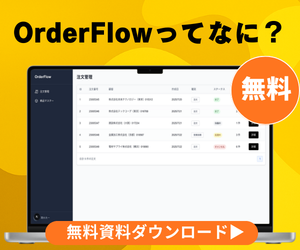 OrderFlowってなに？ サービス資料を無料ダウンロード