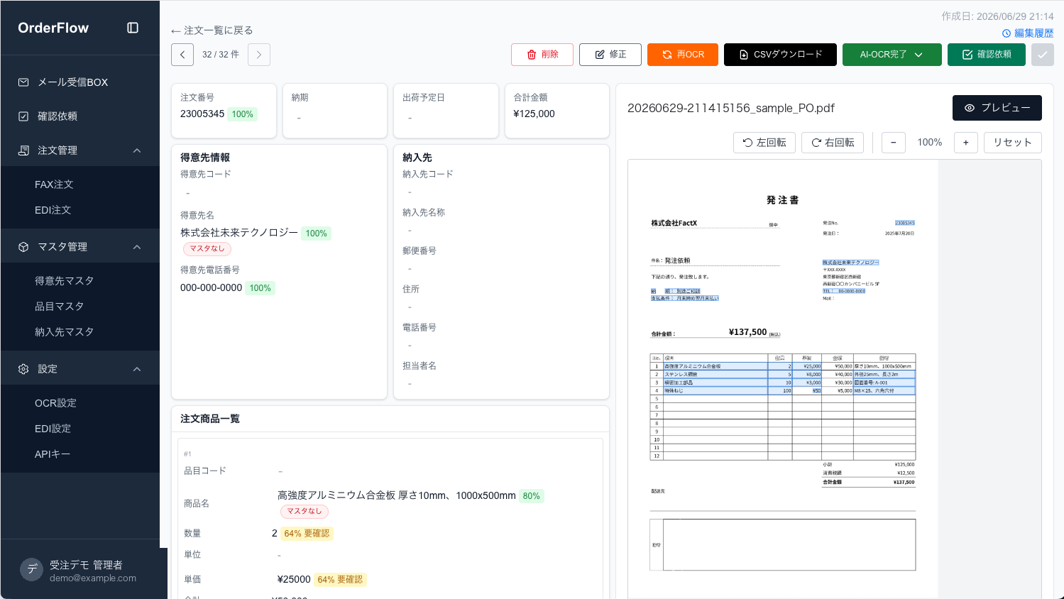 OrderFlowの注文詳細画面。右に発注書PDFの原本、左にAIが読み取った受注データが並び、確信度の低い項目に『要確認』バッジが付いている