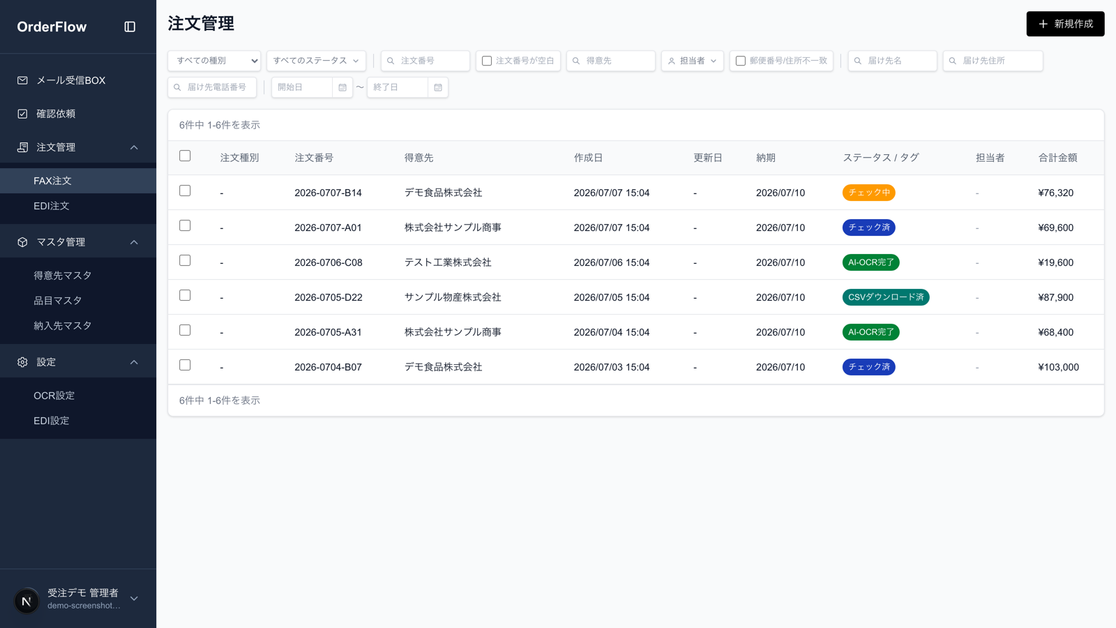 OrderFlowの注文管理画面。FAX・メールで届いた注文がAIでデータ化され、得意先・金額・ステータス別に一覧表示されている
